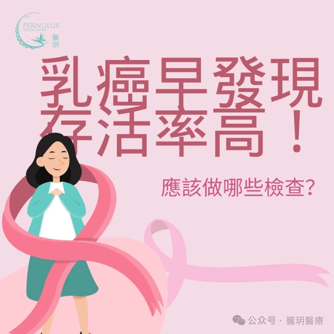 乳癌早發現存活率高！應該做哪些檢查？